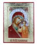 Icon of Kazan Mother of God on a tree, in gold, only in Axios, 21x28 cm