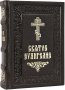 The Holy Gospel (literal, in Church Slavonic with the priests)
