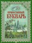 Orthodox primer. Book for Family Reading (Russian)