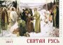 Wall calendar for 2017 Holy Russia in the masterpieces of painting