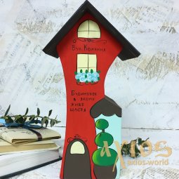 Original gift "House of Happiness" handmade (1.7) 23 cm - фото