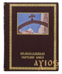 Gift book "Orthodox shrines of the world" - фото