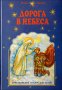 The road to heaven. Christian fairy tales for children. Ilya Litvak