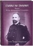 Bet on the strong. Life of Stolypin