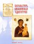 Tale of the Intercessor of the Russian Land. Our Lady of Smolensk Hodegetria. White City