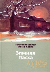 Winter Easter. Protopresbyter Foma Hopko - фото
