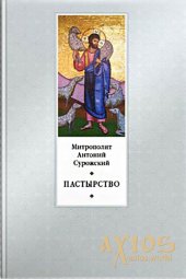 Shepherding. Metropolitan Anthony of Sourozh - фото