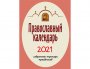 Orthodox calendar for 2021. Selected holidays (pocket format)