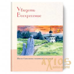 See the Resurrection. Easter in the stories of classic writers - фото