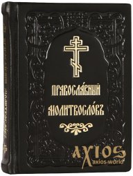 Orthodox prayer book (leather, Church Slavonic) - фото