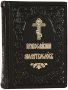 Orthodox prayer book (leather, Church Slavonic)