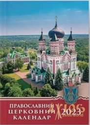 Orthodox church calendar 2023 - фото