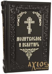 Prayer Book and Psalter (leather, enlarged civil font) - фото