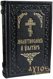 Prayer book and Psalter (leather, Church Slavonic) - фото