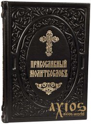 Orthodox Prayer Book (Church Slavonic, leather) - фото
