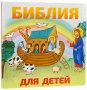 Bible for children (Russian)